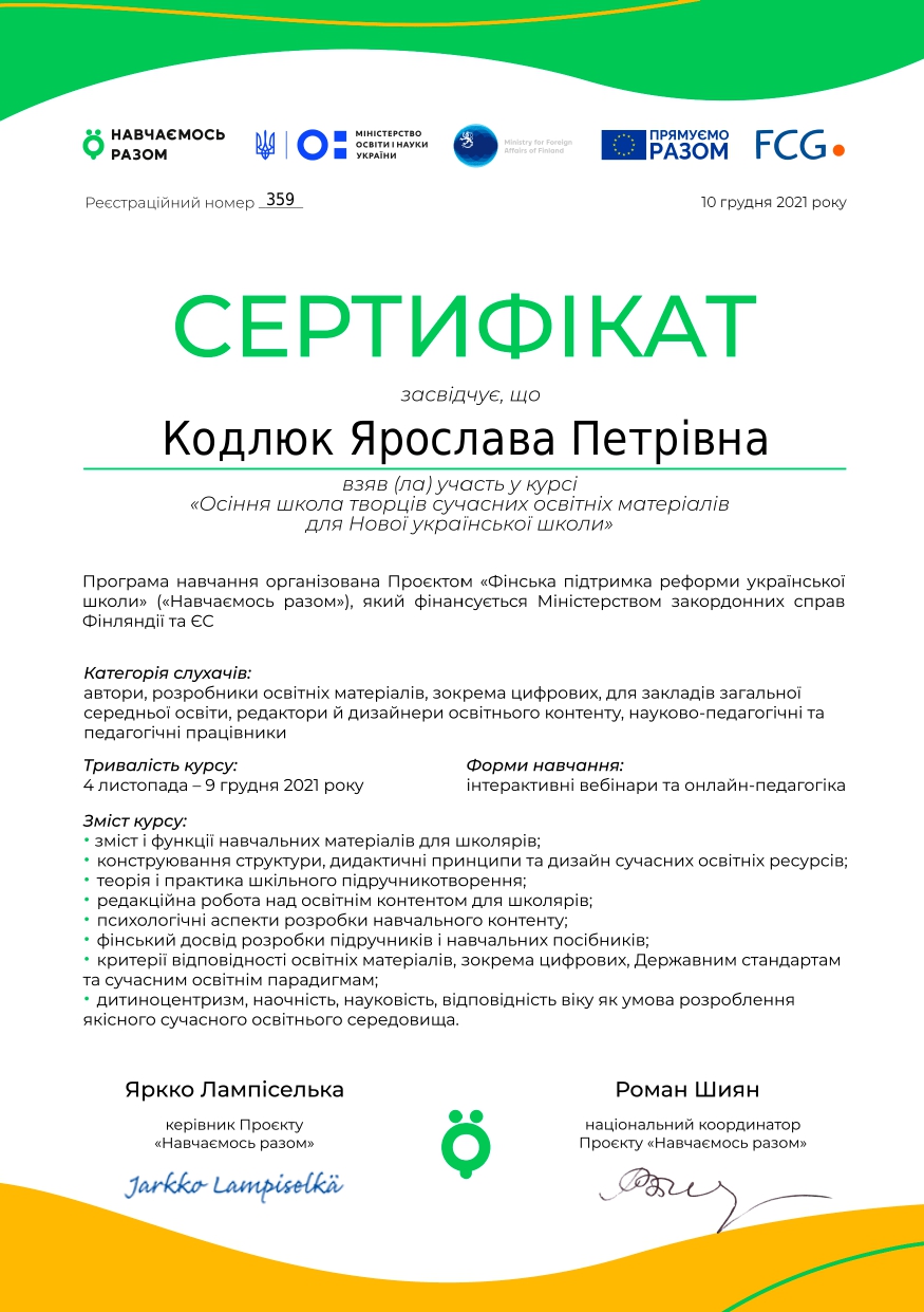 Сертифікат про участь у проведенні курсу «Осіння школа творців сучасних освітніх матеріалів для Нової української школи»